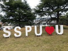 -上海第二工业大学(金海路校区)
