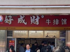 -好成财牛排馆(涂门街总店)