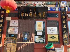 门面-东兴顺爆肚张