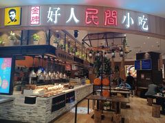 门面-好人民间小吃·番茄鱼酸菜鱼(木渎悠方店)