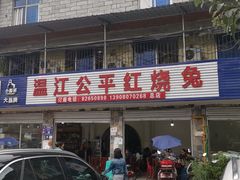 门面-温江公平红烧兔(总店)