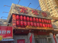 -京味斋·北京烤鸭(北京南站洋桥店)