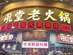 -吼堂老火锅(太古里总店)