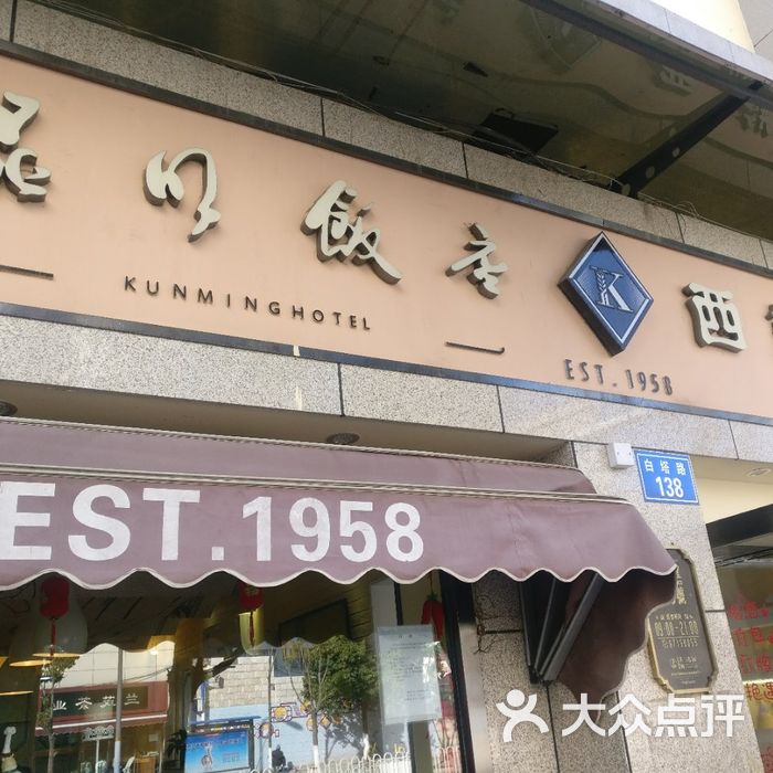 昆明饭店西饼屋