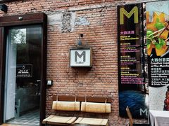 -大酉·M Coffee(北京美术馆店)