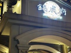 -锦成府·精选淮扬菜(老门东1865店)