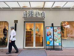 -鹿港小镇(黄金店)