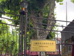 -上海孙中山故居纪念馆