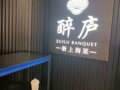 -醉庐·新上海菜(南京西路店)