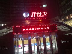 -好世界商业广场(北京国际中心店)