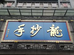 门面-龙抄手(春熙路总店)