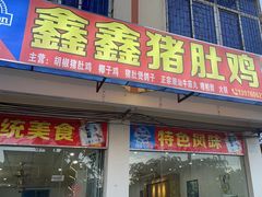 -15年老字号鑫鑫猪肚鸡·椰子鸡海南火锅(兴隆华侨农场店)