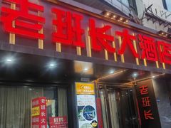 -老班长大酒店(海关大楼店)