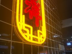 -吉祥馄饨(乐桥地铁站店)