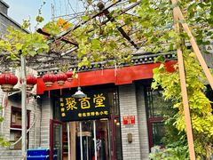 -聚首堂·特色小吃·肘子(什刹海德胜门店)