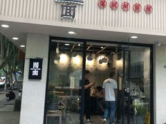 门面-囿面传统制面馆(中央路店)