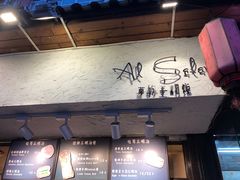 -Al Salam莫的三明治