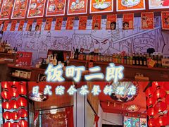-饭町二郎日式综合茶餐(中安广场店)