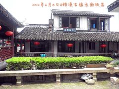 -长廊饭店(锦溪古镇店)