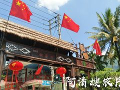 -阿清嫂农家乐.黎窑烤鸡