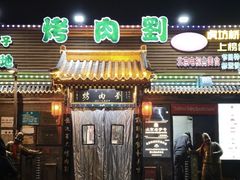 -烤肉刘·清真老北京炙子烤肉(虎坊桥老店)