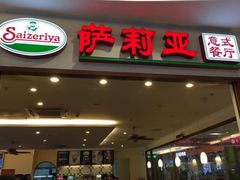 门面-萨莉亚意式餐厅(深圳北站店)