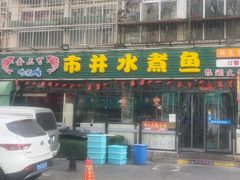 -金三可市井水煮鱼(金碧园店)