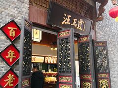 门面-汪玉霞(汉口里店)