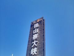 -孤山寨风景区