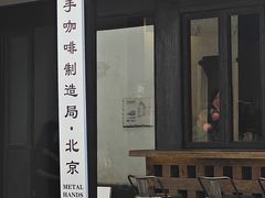 -Metal hands·铁手咖啡