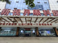 -成都新视界眼科医院·近视手术·儿童近视