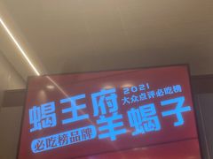 -蝎王府羊蝎子(虎坊桥总店)