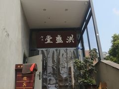 -洪盛堂(净居寺南街店)