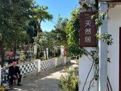 -天然居(伦教店)
