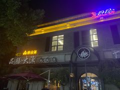 门面-大渔铁板烧(大行宫1912店)