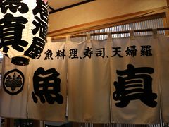 -鱼真(うおまさ)