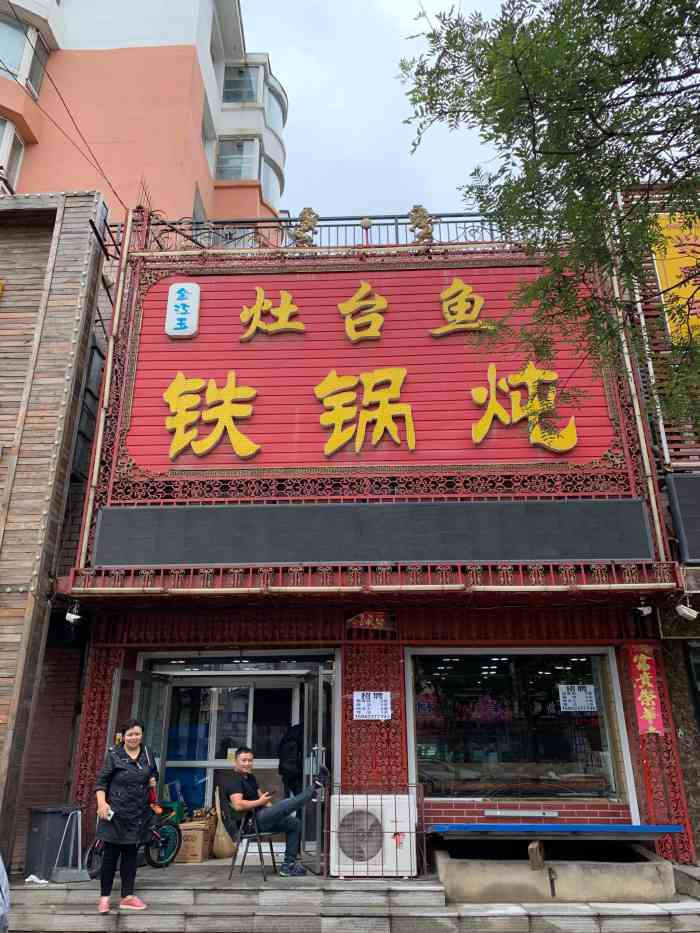 灶台鱼铁锅炖-"口味非常好,气氛也特别好 很实惠 老板.