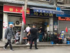 -清真·马文砂锅大全(麦苋街店)