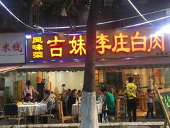 门面-李庄白肉(草堂店)