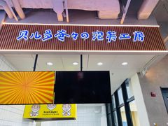-贝儿多爸爸泡芙(合生汇店)