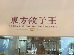-东方饺子王(和平里店)