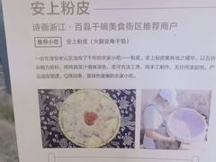 -安上粉皮.非遗手工小吃(骑龙巷店)