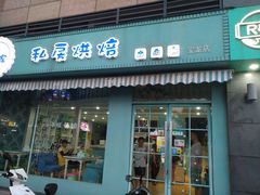 门面-佩家私房烘焙(宝龙店)