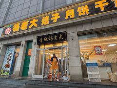 -杨老大焙子月饼干货(宽巷子民族美食街店)