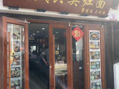 -孙盛兴奥灶面馆·蟹黄面·三虾面(山塘街总店)