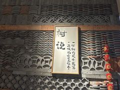 -树厨贵州菜(大十字店)