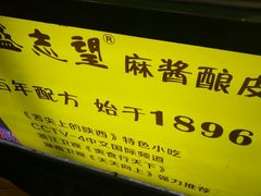-清真盛志望麻酱酿皮·非遗老字号
