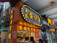 门面-嘉乐蛋挞王(文明分店)