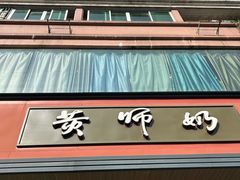 -黄师奶甜品店