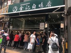 门面-顺城金记卤鸡·清真
